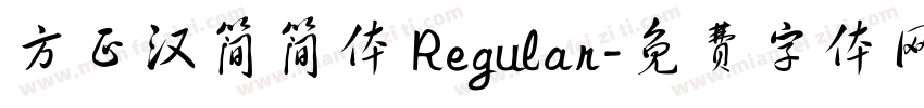 方正汉简简体 Regular字体转换